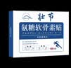 中葆堂氨糖软骨素贴10贴全身通用膝盖关节腰椎颈椎肩周贴超膏药热敷贴 实拍图