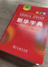 新华字典第12版双色本赠新华词典数字版1年使用权 商务印书馆2025年新版中小学生语文常备工具书 可搭购教材教辅现代汉语词典古汉语常用字字典牛津高阶英语词典作文书成语古代汉语词典 实拍图