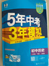 曲一线 53初中历史 八年级下册 人教版 2026春初中同步练习 五年中考三年模拟五三 实拍图