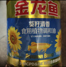 金龙鱼 食用油 葵花籽清香型调和油5L （新老包装随机发货） 实拍图