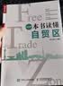 一本书读懂自贸区（人邮普华出品） 晒单实拍图
