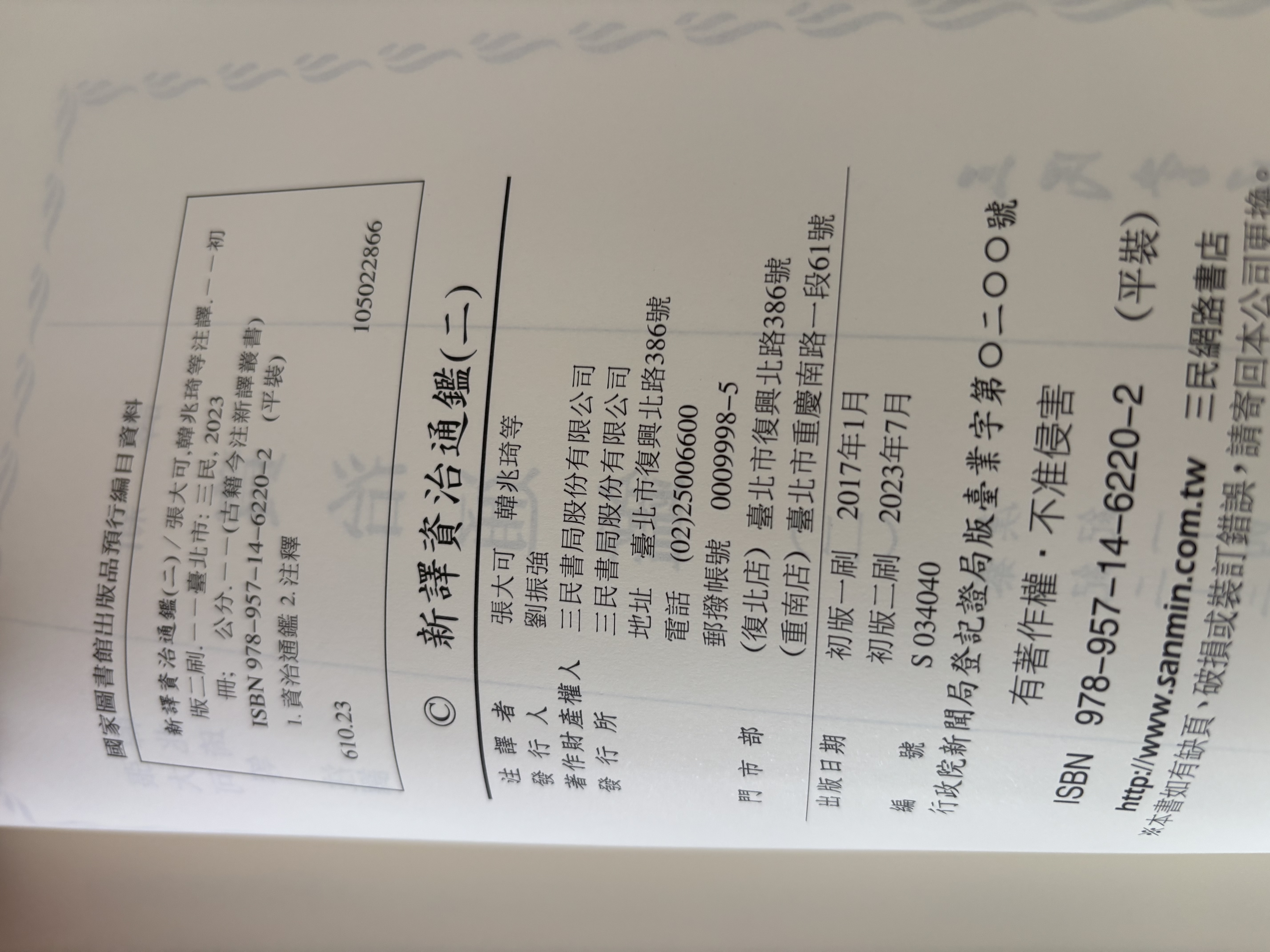 新译资治通鉴（二）秦纪二——三、汉纪一——四 港台原版 新译资治通鉴(二) 张大可 韩兆 实拍图