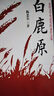 白鹿原（陈忠实茅奖作品樊登推荐）小说 实拍图