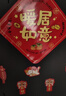 新玥 磁吸乔迁对联新居新房布置搬家仪式入宅门贴乔迁之喜装饰用品 实拍图