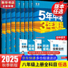 【2027学年】2026秋季新版 2026春季新版五年中考三年模拟八年级下册上册数学5年中考3年模拟8年级上下可选同步五三53八年级上下册 曲一线 八年级上册【数学】人教版（2027新版） 实拍图