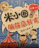 米小圈脑筋急转弯 7-10岁 童书儿童文学 第一辑+第二辑 套装共8册 小学生课外阅读 二年级课外阅读必读 阅读 课外书 儿童年货节送礼 实拍图