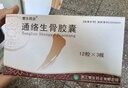 3盒[赞生药业] 通络生骨胶囊 0.5g*12粒*3板/盒 实拍图