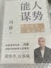 能人谋势：资治通鉴成事之道 讲透1300多年人性智慧，懂人性，万事成！ 实拍图