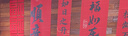 花羽梦老人寿宴布置60岁生日70祝寿80过大寿装饰背景墙条幅中式场景挂布 福寿绵长条幅C（5条+六连福） 实拍图
