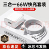 三合一充电器66W/100W/120W快充套装一拖三手机数据线适配华为苹果安卓手机原装正品数据线充电头 【原充正品】66W充电头+1.2米编织三合一套装 实拍图