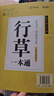 华夏万卷行书练字帖一本通成年人专用练字行草临摹练字帖钢笔硬笔书法写字帖练字本控笔训练速成草书每日一练5本 实拍图