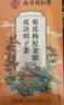 南同四海同仁堂菊花枸杞决明子金银花去火清热解毒养肝护肝熬夜养生茶包叶 实拍图