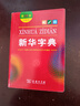 新华字典第12版双色本赠新华词典数字版1年使用权 商务印书馆2025年新版中小学生语文常备工具书 可搭购教材教辅现代汉语词典古汉语常用字字典牛津高阶英语词典作文书成语古代汉语词典 实拍图