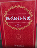 现代汉语词典第7版2025新版赠多功能数字词典1年使用权 商务印书馆最新版中小学生语文常备工具书 可搭购教材教辅现汉7古汉语常用字字典牛津高阶英语词典作文书成语古代汉语词典 实拍图