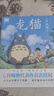 龙猫（宫崎骏代表作首次授权！吉卜力官方授权唯一简体中文版绘本） 实拍图