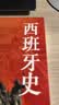 看世界 | 区域国别史 西班牙史：欧洲的例外 实拍图