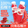 椰小帽nfc石榴汁100%石榴汁nfc果汁饮料0添加剂饮料年货整箱350ml*16瓶 实拍图