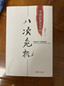 八次危机 温铁军著 中国真实发展经验1949-2009 经济研究 中国经验 实拍图