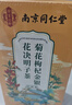 南同四海同仁堂菊花枸杞决明子金银花去火清热解毒养肝护肝熬夜养生茶包叶 实拍图