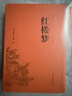 【914页无删减】红楼梦原著正版高中生阅读青少年版 赠考点手册和人物关系图 小说 实拍图