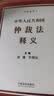 中华人民共和国仲裁法释义 黄薇 李明征 主编 实拍图