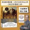 【自营包邮】崩溃 社会如何选择成败兴亡 《枪炮 病菌与钢铁》《剧变》贾雷德·戴蒙德 系列作品 实拍图