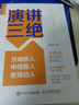 【包邮】演讲三绝：开场抓人、中场服人、收场动人（人邮普华出品） 晒单实拍图