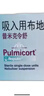 【原研进口】[普米克令舒]吸入用布地奈德混悬液 2ml：1mg*5支/板*1板/袋 实拍图
