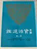 新译资治通鉴（二）秦纪二——三、汉纪一——四 港台原版 新译资治通鉴(二) 张大可 韩兆 实拍图