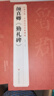 3本《颜真卿》多宝塔碑勤礼碑行书三稿8开历代碑帖原碑帖字帖拓本正楷行书临摹范本书籍书法毛笔练字初学入门 实拍图