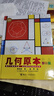 几何原本(少儿彩绘版)(精)/少儿万有经典文库 写给孩子的少儿万有经典文库系列 培养孩子数理逻辑思维学习兴趣中小学生书籍 晒单实拍图