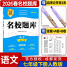 名校题库七八九年级上册下册数学北师大版英语语文人教版 初一二三七上八上七下八下培优初中b卷狂练冲刺重难点专题突破物理教科版 七年级下册语文人教版【2026春】 实拍图
