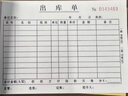西冲加厚出库单入库单二联三联出货单二联出库单大本大号仓库车间材领料单三联收料单两联无碳复写定制 实拍图
