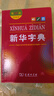新华字典第12版双色本赠新华词典数字版1年使用权 商务印书馆2025年新版中小学生语文常备工具书 可搭购教材教辅现代汉语词典古汉语常用字字典牛津高阶英语词典作文书成语古代汉语词典 实拍图