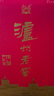 泸州老窖 六年窖头曲 浓香型白酒 52度500ml*6瓶 整箱装(赠送3个礼品袋) 实拍图