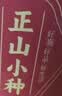 西湖江南茶叶礼盒正山小种正宗红茶150g高档实用礼品年货高档送人领导长辈 实拍图