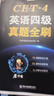 新东方 备考26年6月大学英语四级考试超详解真题+模拟 含12月真题四级刷题试卷CET4在线音频 实拍图