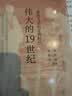 伟大的19世纪 重返文学的正典时代 三联生活周刊 中读文丛 实拍图