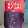 现代汉语规范词典（第4版 缩印本）增补科技新词、中国传统文化词语 小手提示易错易混读音字形及用法 可搭配朗文牛津英汉双解词典、古汉语常用字典 中小学语文作文工具书 实拍图