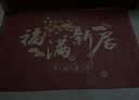 魔小宅乔迁之喜进门地垫搬家新房迁乔新居门口地毯红色脚垫结婚礼物 福满新居 120cm*80cm 实拍图