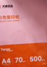 天章 （TANGO）新橙天章A4 70g浅粉色彩色复印纸 粉红色打印纸非厚卡纸 座签打印凭证 学生手工DIY折纸  500张/包 实拍图