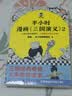 【混子哥边画边讲代表作】半小时漫画三国演义2（三更半夜笑出鹅叫，三国典故打死忘不掉！漫画三国演义完结） 陈磊·半小时漫画团队中小学生课外阅读书 科普漫画 实拍图
