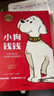 【新版】小狗钱钱全2册 小狗钱钱1+小狗钱钱2 让孩子和家长共同成长的金融读物 发掘和培养孩子的财商品格 少儿课外书家庭理财书籍 实拍图