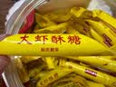 马大姐北京非遗大虾酥心糖 468g 花生酥 糖果休闲零食 婚庆喜糖 实拍图
