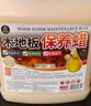 家可美（jiakemei）木地板保养蜡家用实木复合地板专用护理保养精油上光增亮去污清洁 晒单实拍图