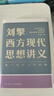 【文轩正版包邮】刘擎西方现代思想讲义 畅销超80万册中学生高分作文素材库常驻寒暑假阅读书单，奇葩说导师刘擎经典之作讲透西方思想史 马东罗振宇等推荐 哲学人生励志成功书籍 新华书店旗舰店 刘擎西方现代思 实拍图