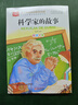 科学家的故事 彩图注音版 小学语文课外阅读经典丛书 大语文系列 实拍图