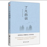 了凡四训（2024全新修订，一本能改变命运的人生奇书，弘一大师、曾国藩、宗庆后、任正非极力推崇的人生理念。） 实拍图