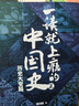 一读就上瘾的中国史12+明朝史123+宋朝史+夏商周史（套装全7册） 实拍图