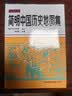 简明中国历史地图集 世界历史地图集 考研历史参考地图册正版书籍各历史时期疆域地理 中国地图出版社朝代原始 谭其骧 中国地图出版社 图书 实拍图